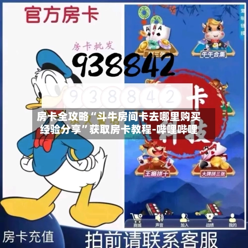 房卡全攻略“斗牛房间卡去哪里购买经验分享	”获取房卡教程-哔哩哔哩-第2张图片