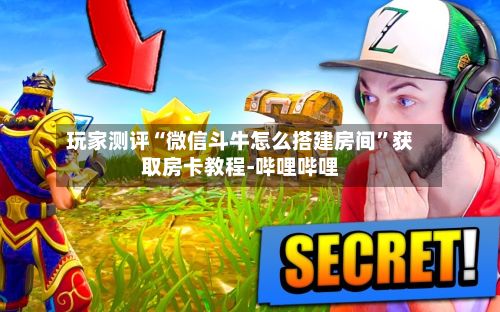 玩家测评“微信斗牛怎么搭建房间	”获取房卡教程-哔哩哔哩-第2张图片
