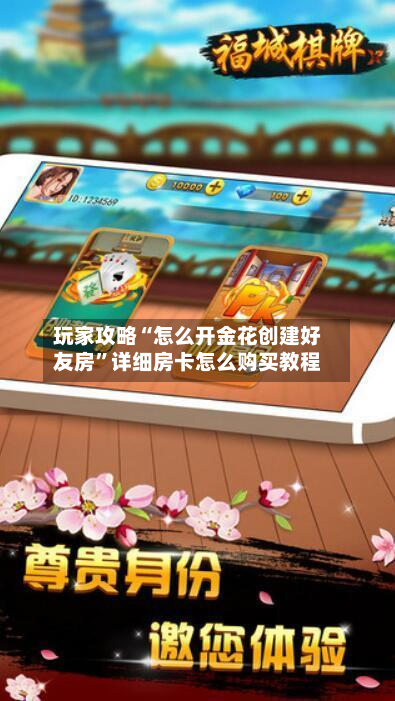 玩家攻略“怎么开金花创建好友房”详细房卡怎么购买教程-第2张图片