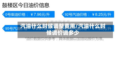 汽油什么时候调整费用/汽油什么时候调价调多少-第2张图片