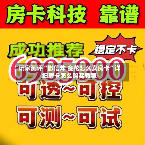 玩家测评“微信炸 金花怎么卖房卡”详细房卡怎么购买教程
