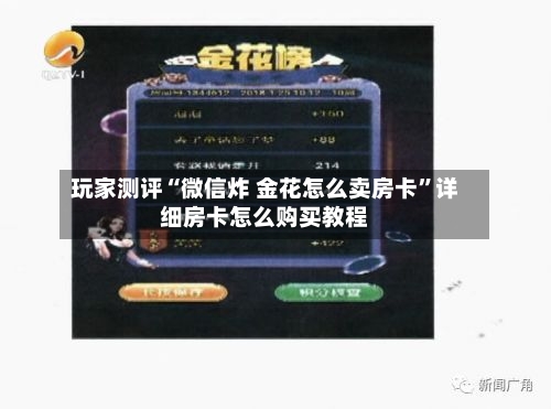 玩家测评“微信炸 金花怎么卖房卡”详细房卡怎么购买教程-第2张图片