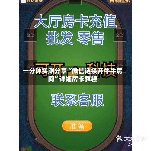 一分钟实测分享“微信链接开牛牛房间”详细房卡教程-第3张图片