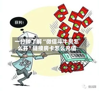 一分钟了解“微信斗牛房怎么开”链接房卡怎么充值