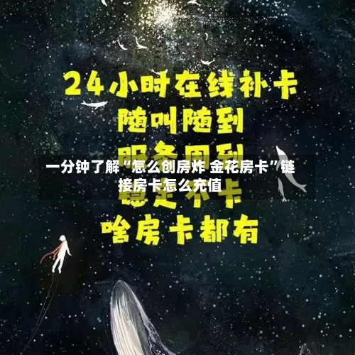 一分钟了解“怎么创房炸 金花房卡”链接房卡怎么充值-第2张图片