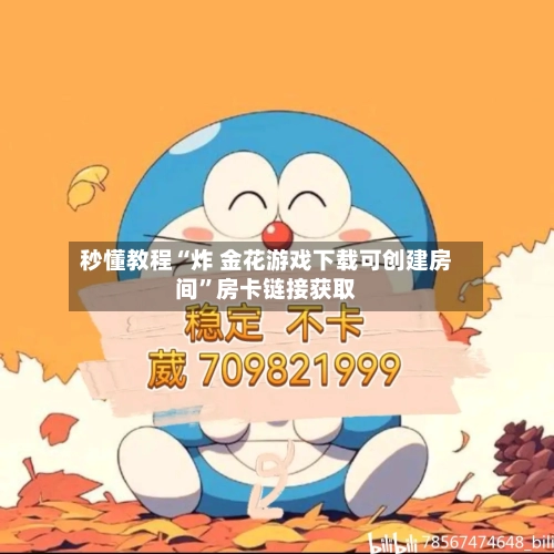 秒懂教程“炸 金花游戏下载可创建房间”房卡链接获取-第3张图片