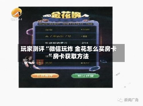 玩家测评“微信玩炸 金花怎么买房卡”房卡获取方法-第2张图片