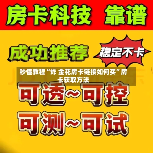 秒懂教程“炸 金花房卡链接如何买	”房卡获取方法-第3张图片