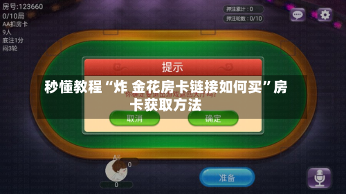 秒懂教程“炸 金花房卡链接如何买”房卡获取方法-第2张图片