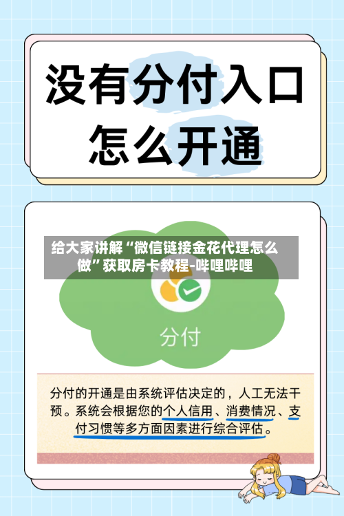 给大家讲解“微信链接金花代理怎么做”获取房卡教程-哔哩哔哩-第2张图片