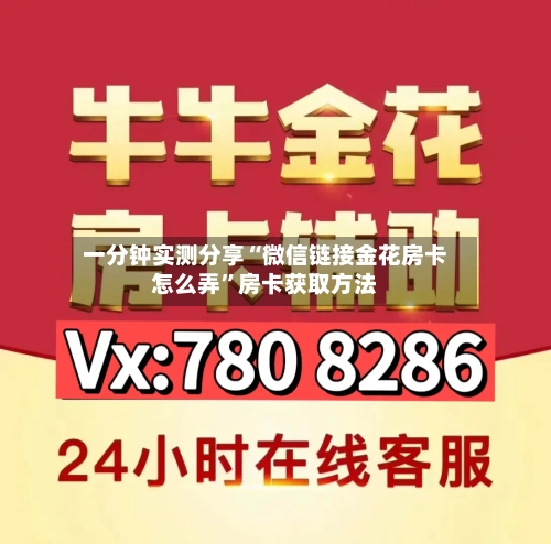 一分钟实测分享“微信链接金花房卡怎么弄”房卡获取方法-第3张图片