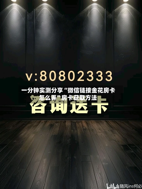 一分钟实测分享“微信链接金花房卡怎么弄	”房卡获取方法-第2张图片