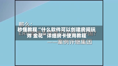 秒懂教程“什么软件可以创建房间玩炸 金花”详细房卡使用教程-第2张图片