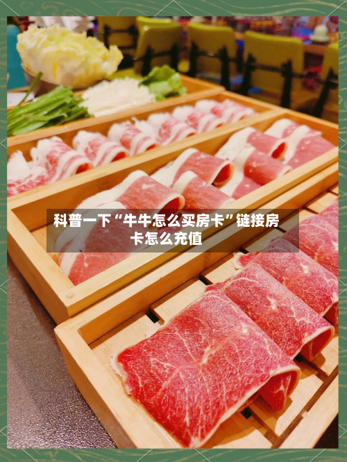 科普一下“牛牛怎么买房卡”链接房卡怎么充值-第3张图片