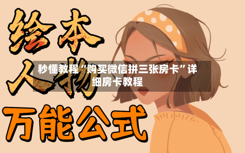 秒懂教程“购买微信拼三张房卡”详细房卡教程-第2张图片