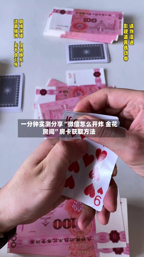 一分钟实测分享“微信怎么开炸 金花房间	”房卡获取方法-第2张图片