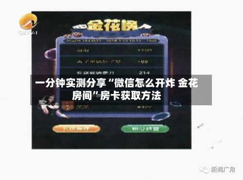 一分钟实测分享“微信怎么开炸 金花房间”房卡获取方法-第3张图片