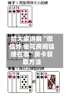 给大家讲解“微信炸 金花房间链接在哪”房卡获取方法-第2张图片