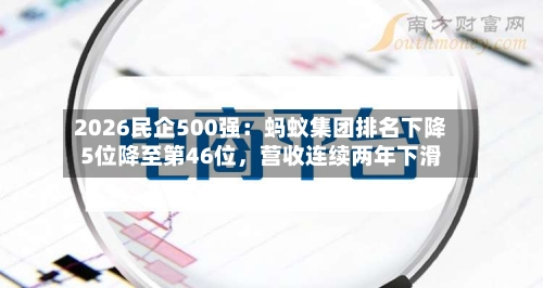 2026民企500强：蚂蚁集团排名下降5位降至第46位	，营收连续两年下滑-第2张图片