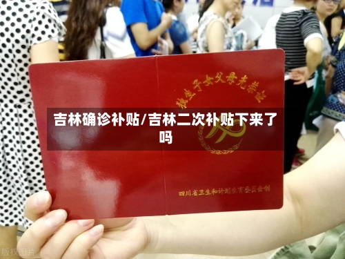 吉林确诊补贴/吉林二次补贴下来了吗