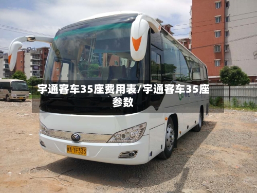 宇通客车35座费用表/宇通客车35座参数-第2张图片