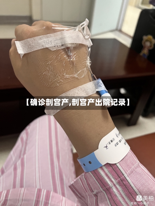 【确诊剖宫产,剖宫产出院记录】-第2张图片