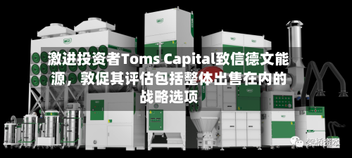 激进投资者Toms Capital致信德文能源，敦促其评估包括整体出售在内的战略选项-第3张图片