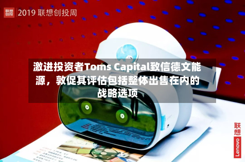 激进投资者Toms Capital致信德文能源，敦促其评估包括整体出售在内的战略选项-第2张图片