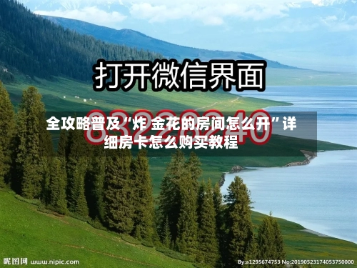 全攻略普及“炸 金花的房间怎么开”详细房卡怎么购买教程-第2张图片