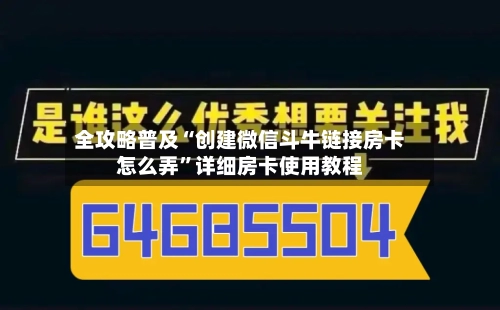 全攻略普及“创建微信斗牛链接房卡怎么弄”详细房卡使用教程-第2张图片