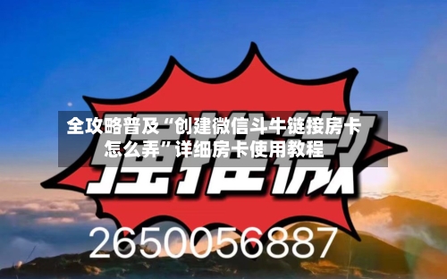全攻略普及“创建微信斗牛链接房卡怎么弄	”详细房卡使用教程-第3张图片