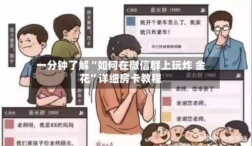一分钟了解“如何在微信群上玩炸 金花	”详细房卡教程-第2张图片