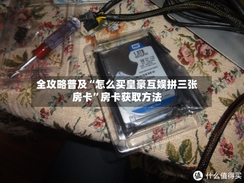 全攻略普及“怎么买皇豪互娱拼三张房卡”房卡获取方法-第3张图片