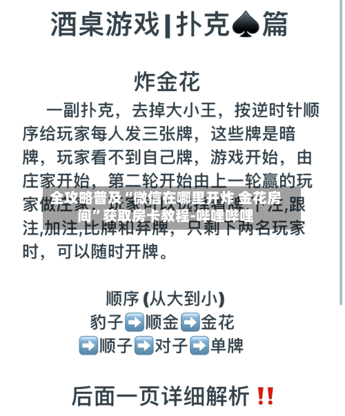 全攻略普及“微信在哪里开炸 金花房间”获取房卡教程-哔哩哔哩-第3张图片