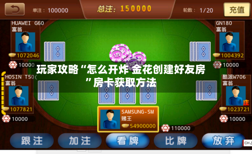 玩家攻略“怎么开炸 金花创建好友房	”房卡获取方法-第3张图片
