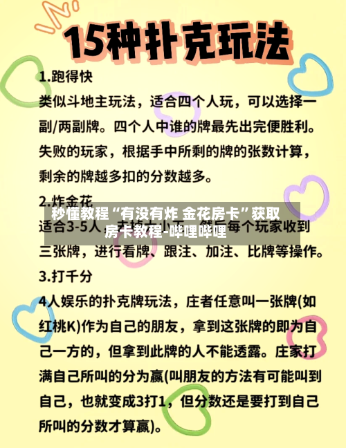 秒懂教程“有没有炸 金花房卡”获取房卡教程-哔哩哔哩