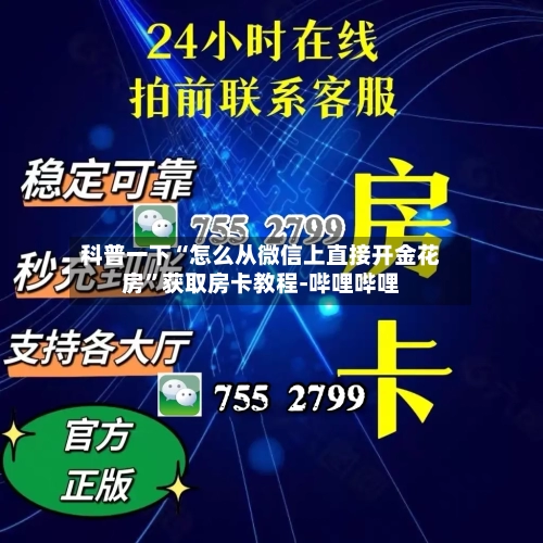 科普一下“怎么从微信上直接开金花房”获取房卡教程-哔哩哔哩