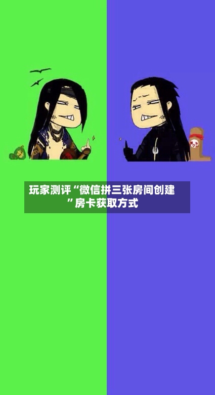 玩家测评“微信拼三张房间创建”房卡获取方式-第3张图片