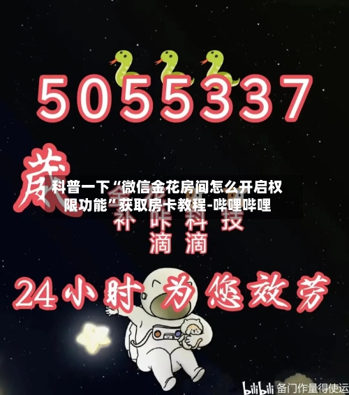 科普一下“微信金花房间怎么开启权限功能	”获取房卡教程-哔哩哔哩-第3张图片