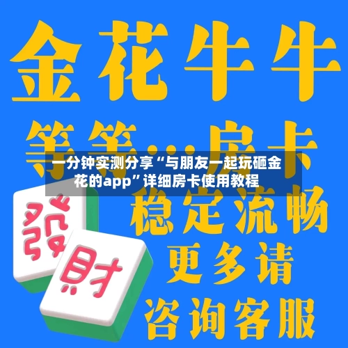一分钟实测分享“与朋友一起玩砸金花的app”详细房卡使用教程-第3张图片