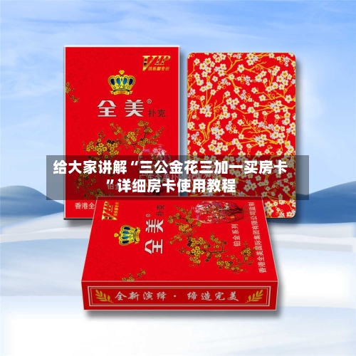 给大家讲解“三公金花三加一买房卡”详细房卡使用教程-第2张图片