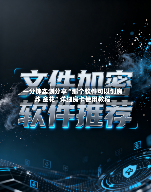 一分钟实测分享“那个软件可以创房炸 金花	”详细房卡使用教程-第3张图片