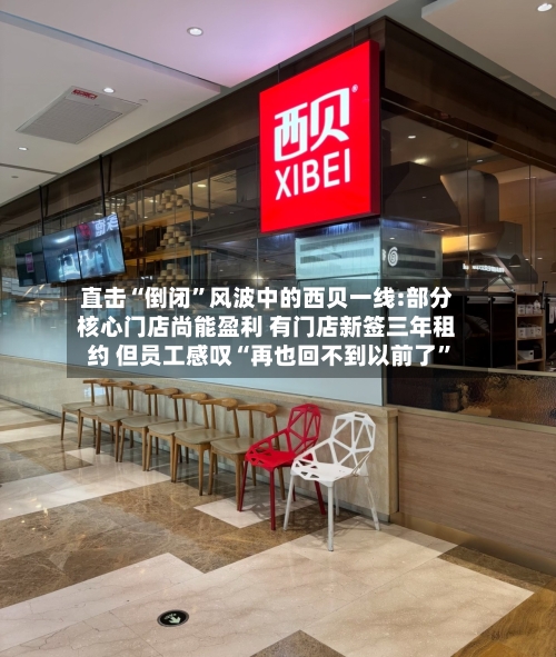 直击“倒闭”风波中的西贝一线:部分核心门店尚能盈利 有门店新签三年租约 但员工感叹“再也回不到以前了”-第3张图片