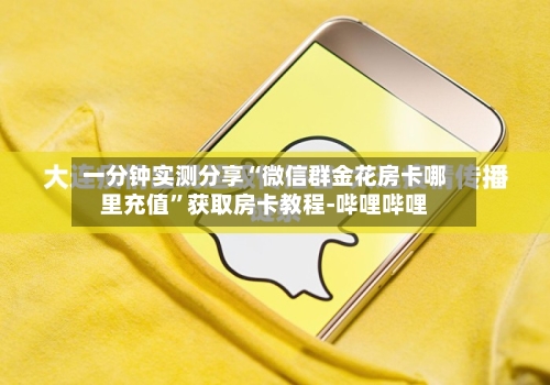 一分钟实测分享“微信群金花房卡哪里充值	”获取房卡教程-哔哩哔哩-第3张图片