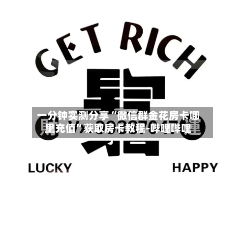 一分钟实测分享“微信群金花房卡哪里充值”获取房卡教程-哔哩哔哩-第2张图片