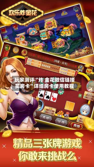 玩家测评“炸 金花微信链接买房卡”详细房卡使用教程-第3张图片
