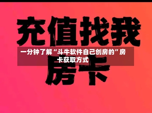 一分钟了解“斗牛软件自己创房的	”房卡获取方式-第2张图片