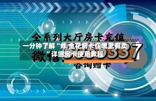 一分钟了解“炸 金花房卡在哪里有卖	”详细房卡使用教程-第2张图片