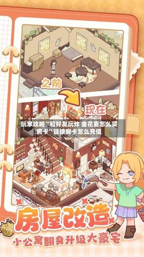 玩家攻略“和好友玩炸 金花要怎么买房卡”链接房卡怎么充值-第2张图片