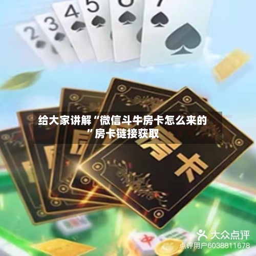 给大家讲解“微信斗牛房卡怎么来的”房卡链接获取-第2张图片